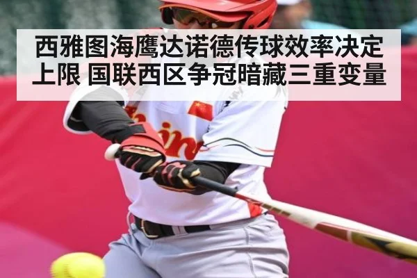 西雅图海鹰达诺德传球效率决定上限 国联西区争冠暗藏三重变量（C7C7）